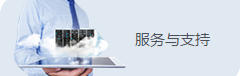 服务与支持