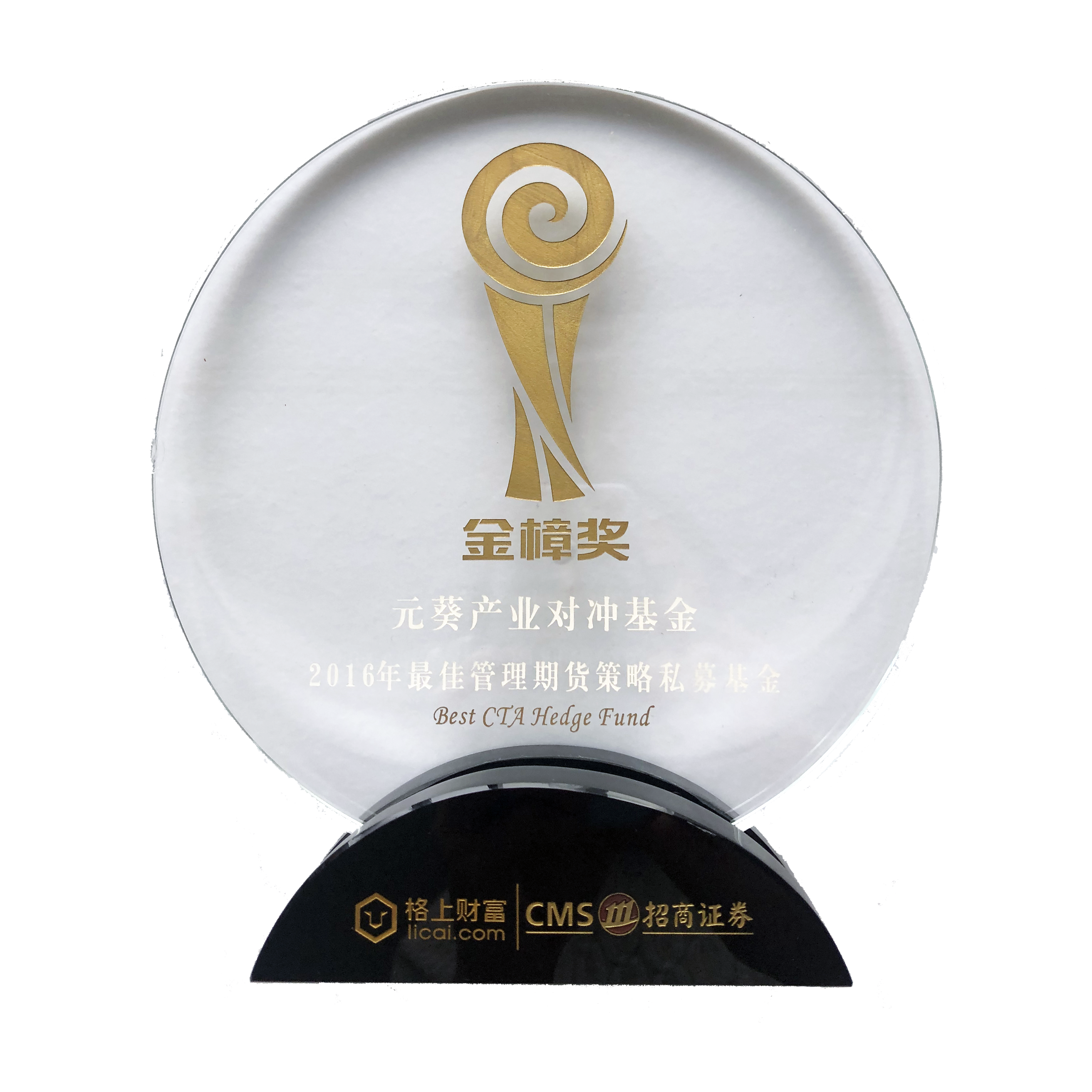 2016-2016年度金樟獎2016最佳管理期貨策略私募基金