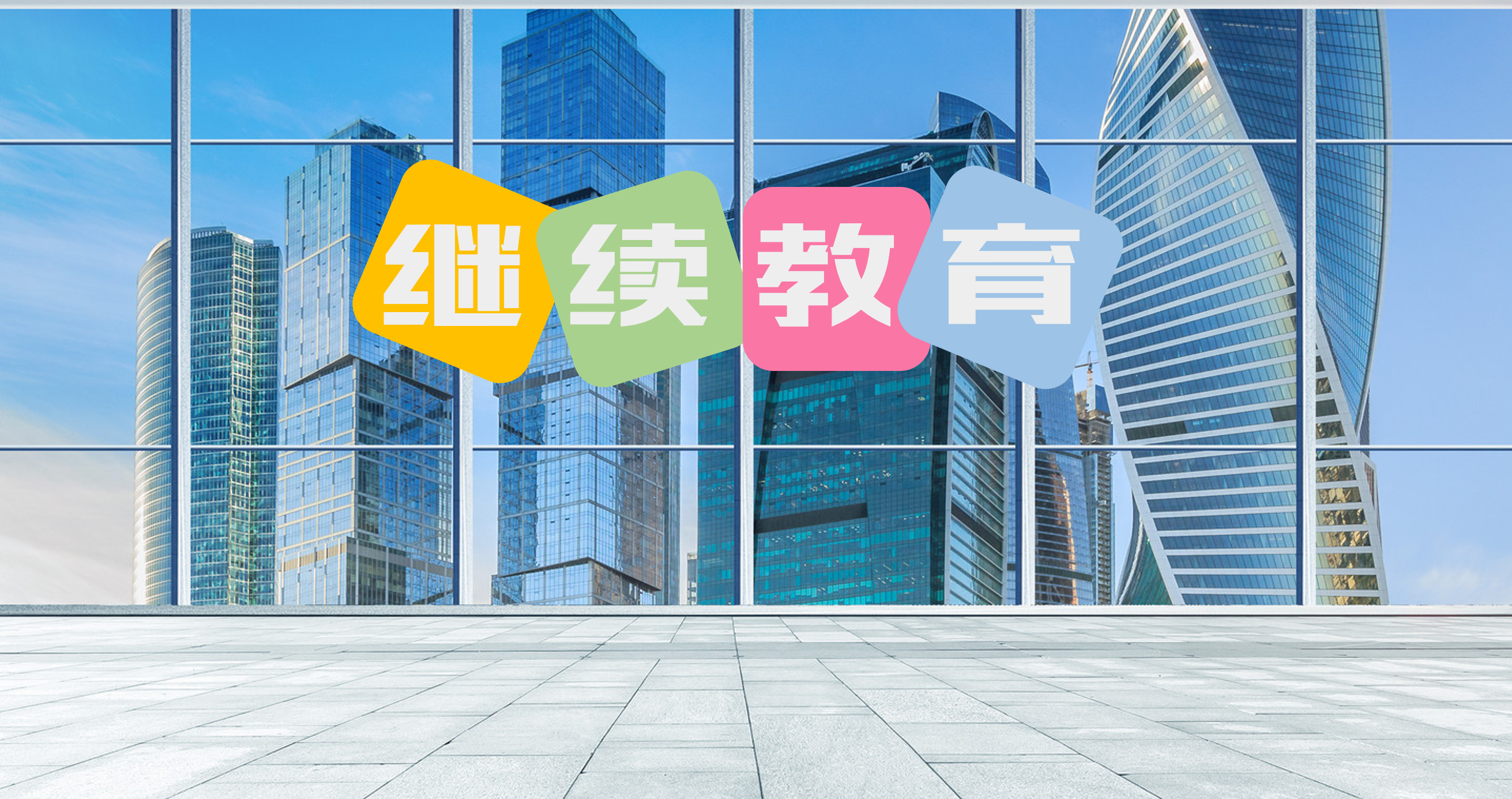 繼續教育2