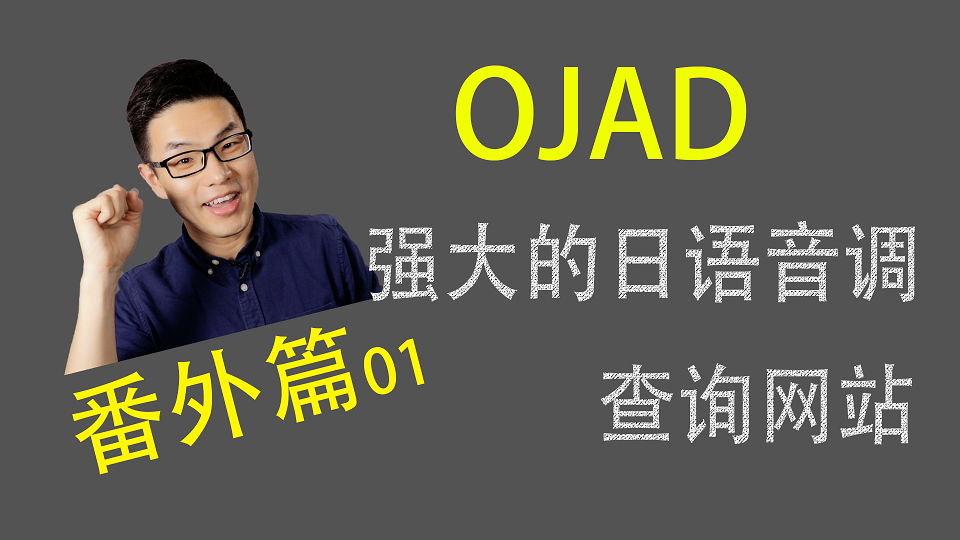 番外篇 第01期    OJAD - 强大的免费日语音调查询网站