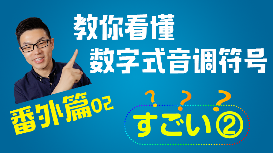 番外篇 第02期    教你看懂“数字式音调符号”