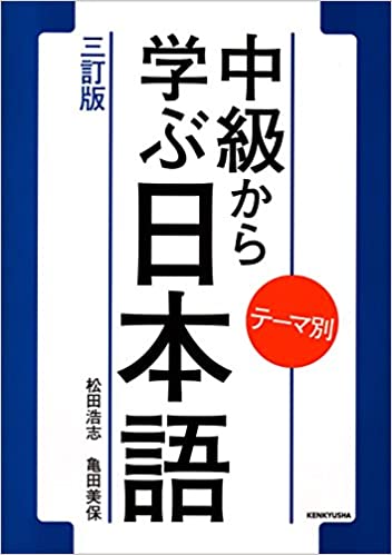 中級で学ぶ日本語