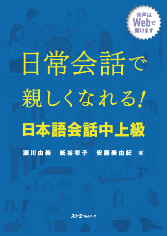 中級で学ぶ日本語