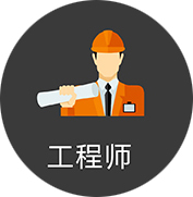 工程师2