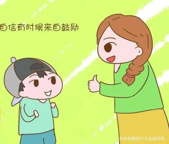 心理老师箴言 | 学会夸奖孩子——北京宽高四子王实验