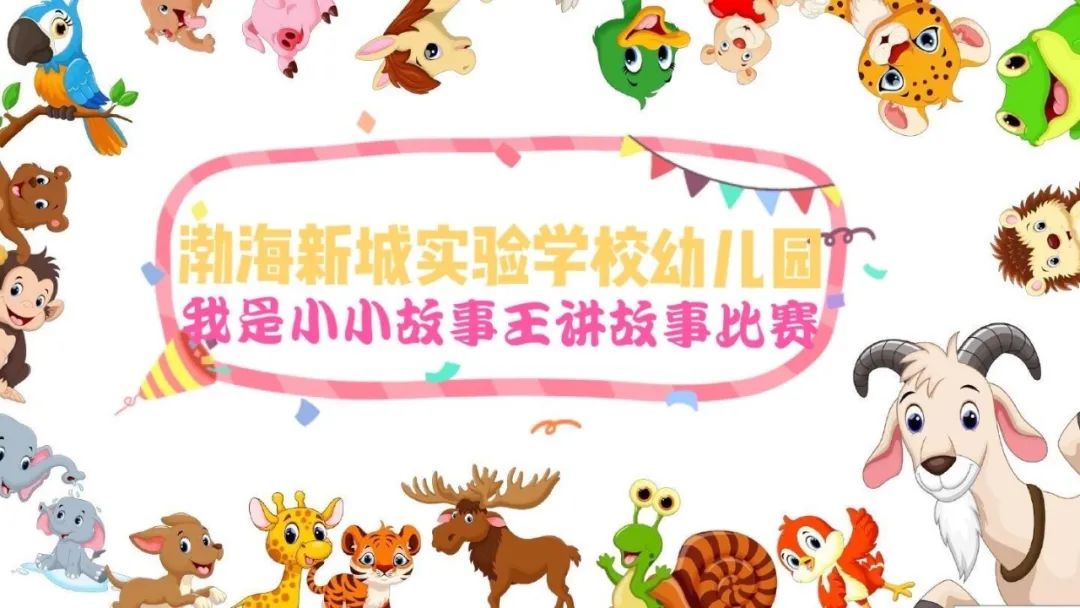 我是小小故事王我把精彩故事讲给你听渤海新城实验学校幼儿园举办讲