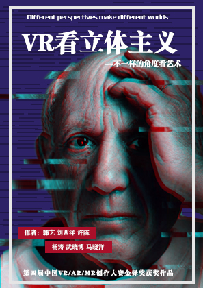 VR看立体主义