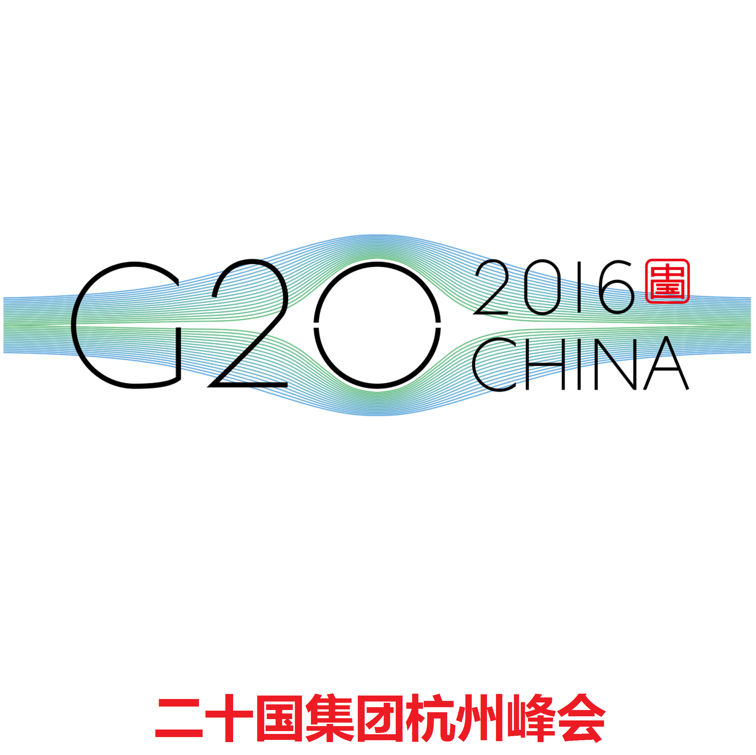 杭州G20