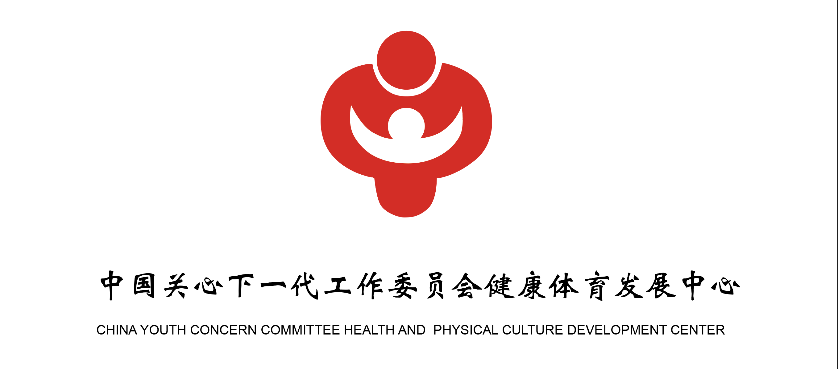 主办单位：中国关心下一代工作委员会健康体育发展中心
