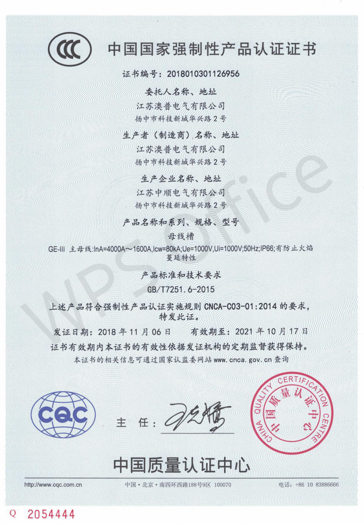 1600A-4000A母线3C认证证书-CN