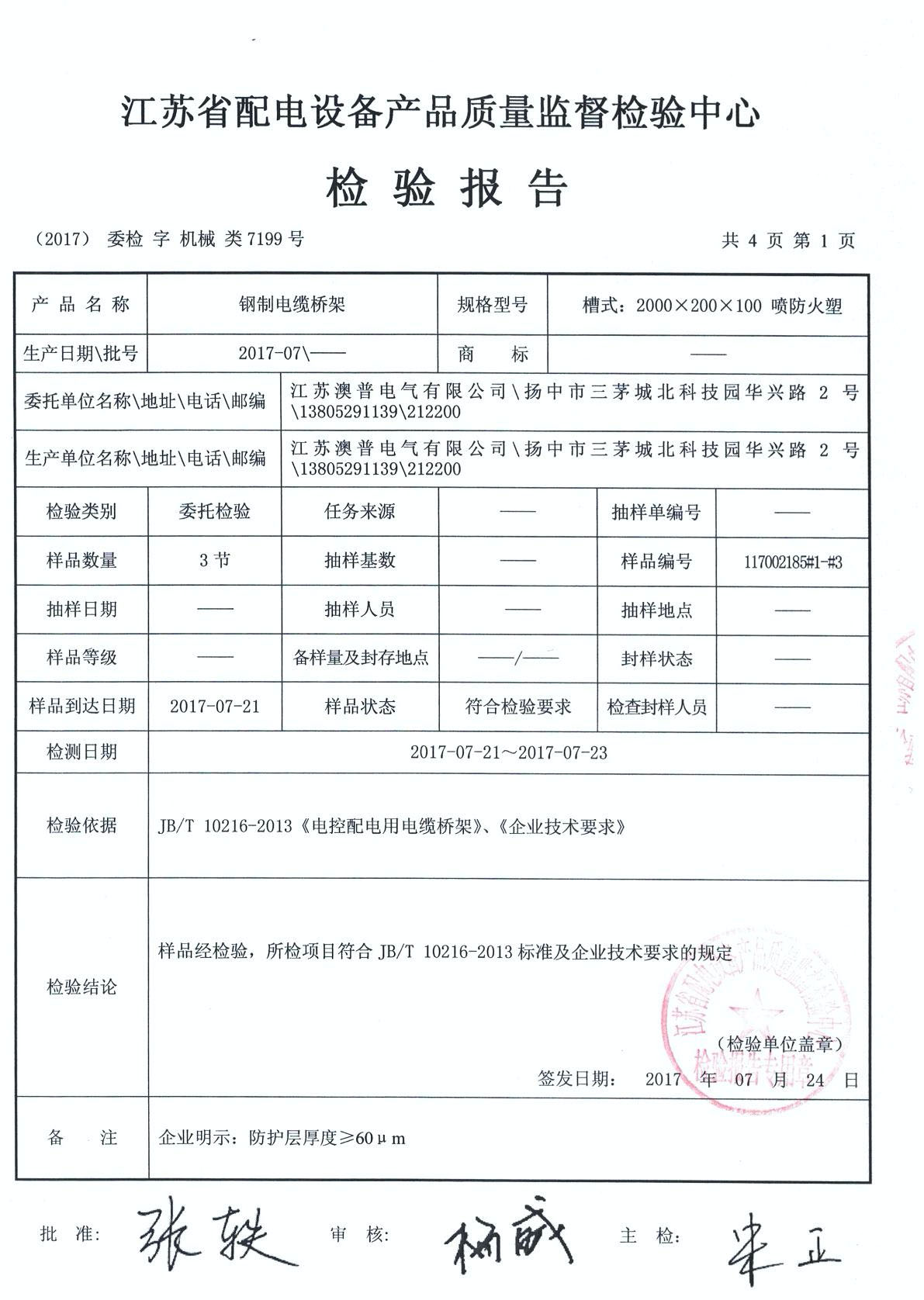 钢制电缆桥架检验报告-江苏澳普电气有限公司