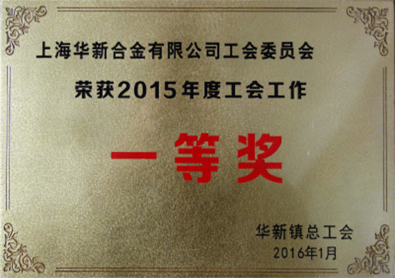 2015年度工会工作一等奖