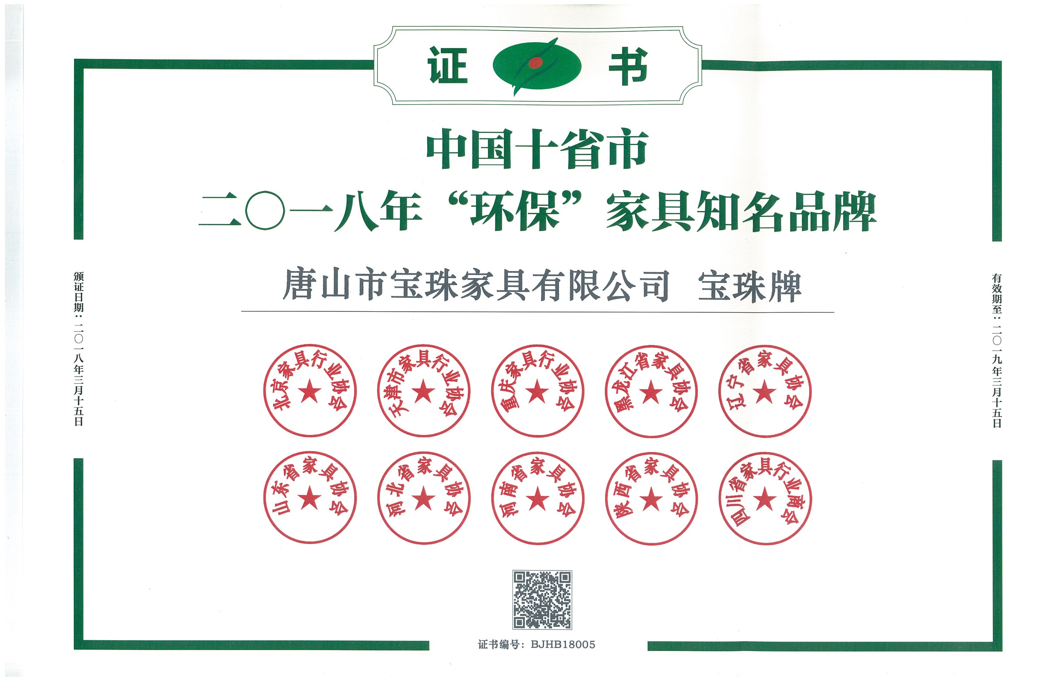 2018年宝珠公司荣获-中国十省市二0一八年“环保”家具知名品牌-证书，让绿色家具进万家一直是宝珠人的坚持的初心