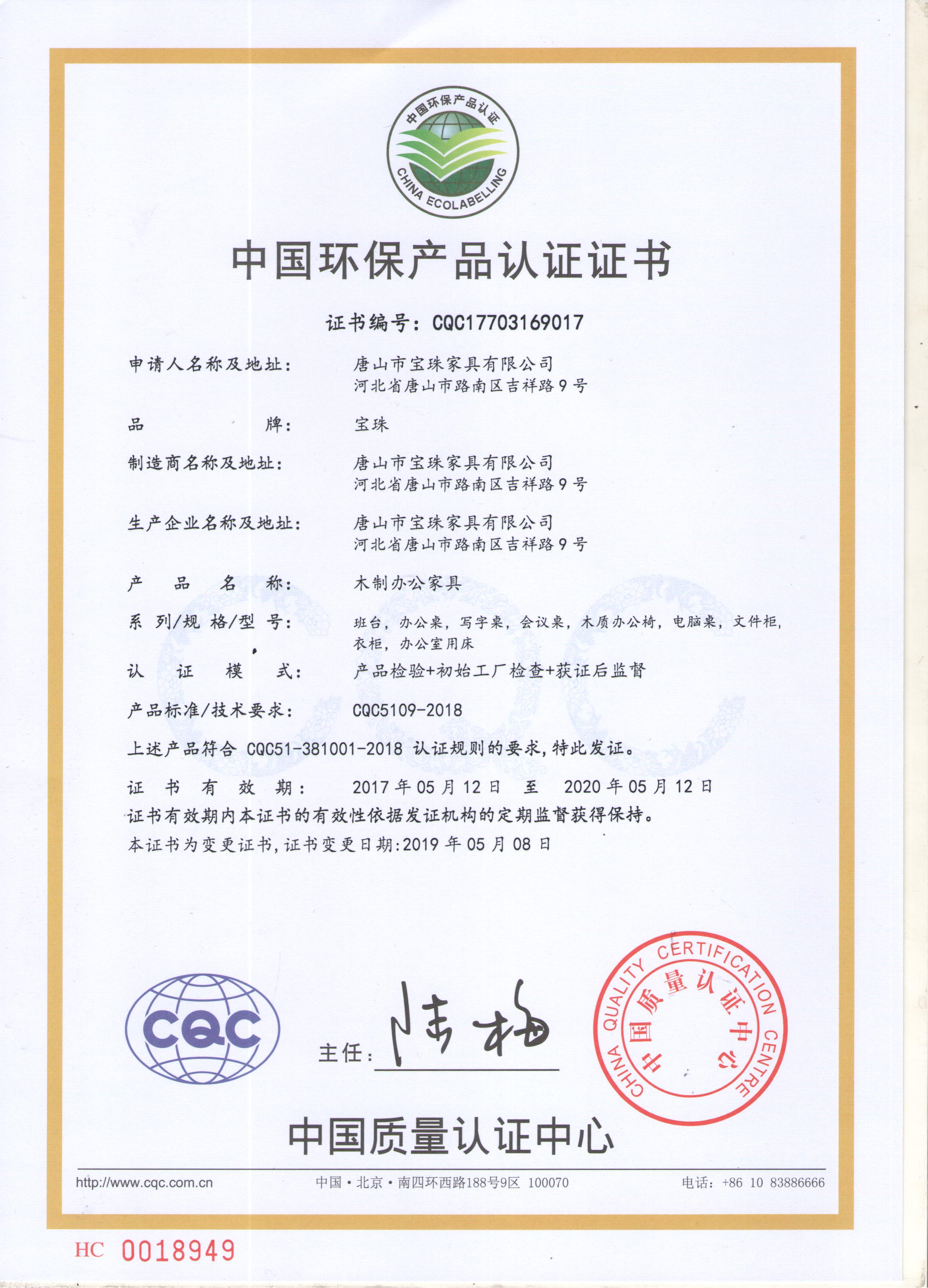 CQC中国环保产品认证证书-中文