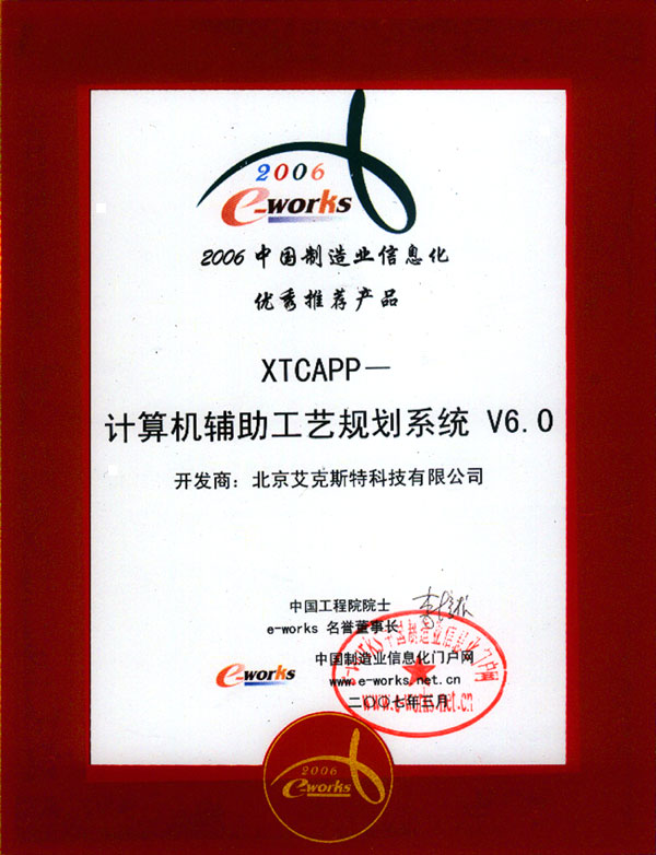 公司荣誉-07_优秀推荐产品--XTCAPP-V6.0