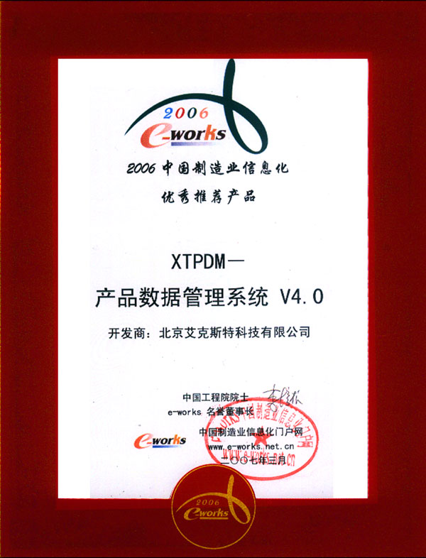 公司荣誉-07_优秀推荐产品--XTPDM-V4.0