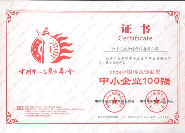 公司荣誉-2008中国科技创新型中小企业100强