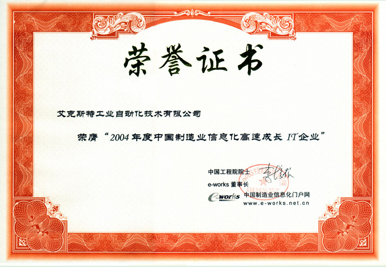 公司荣誉-e-works－高速成长