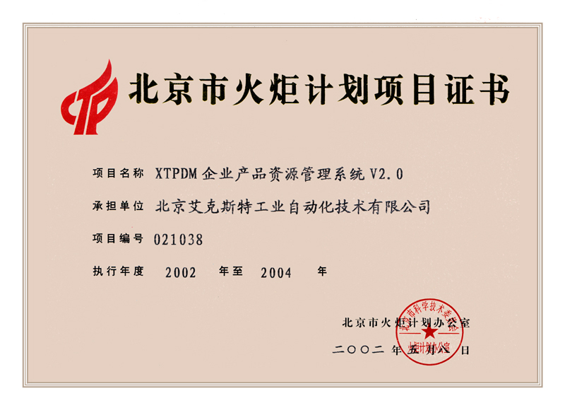 公司资质-北京火炬计划项目PDM