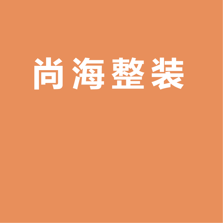 尚海整装