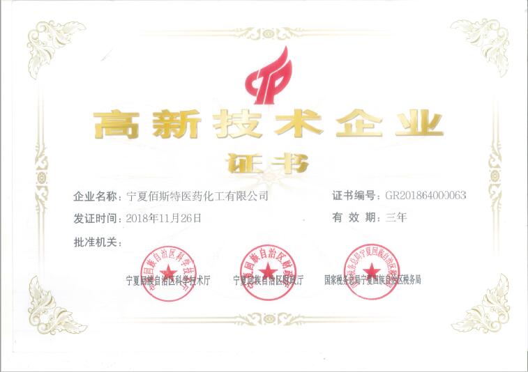 宁夏佰斯特证件-高新技术企业证书