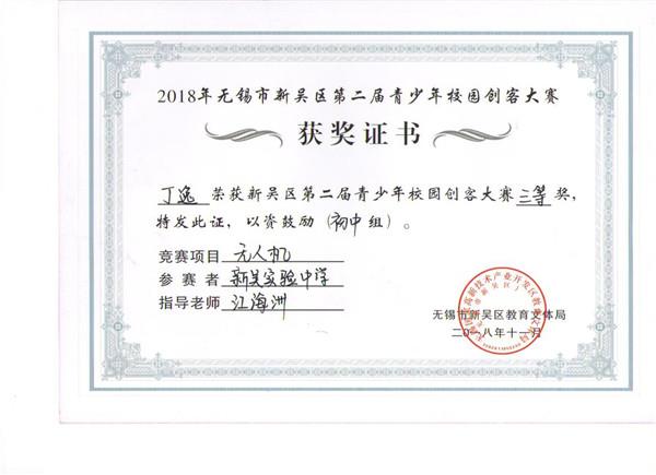 C:\Users\zhengfangti\Desktop\新吴实验中学\4、德育之窗\2、五好品格\新吴区创客大赛获奖证书\kc 002.jpg