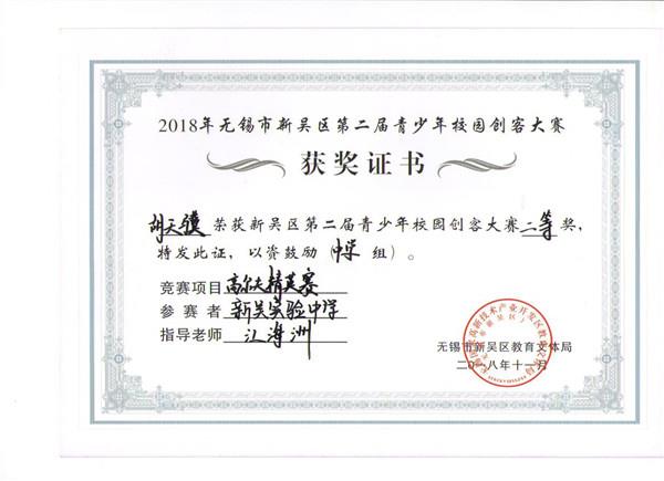 C:\Users\zhengfangti\Desktop\新吴实验中学\4、德育之窗\2、五好品格\新吴区创客大赛获奖证书\kc 005.jpg