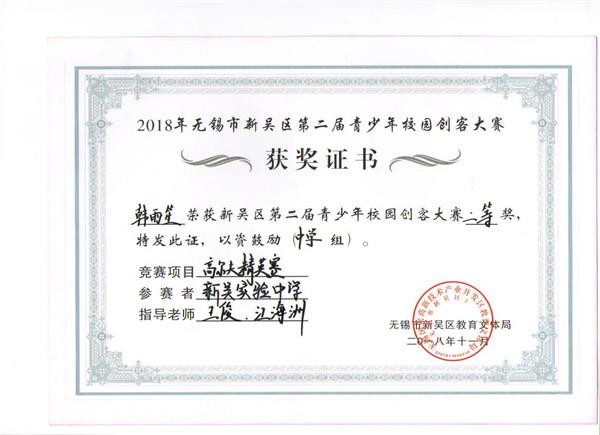 C:\Users\zhengfangti\Desktop\新吴实验中学\4、德育之窗\2、五好品格\新吴区创客大赛获奖证书\kc 013.jpg