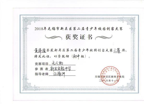 C:\Users\zhengfangti\Desktop\新吴实验中学\4、德育之窗\2、五好品格\新吴区创客大赛获奖证书\kc 001.jpg