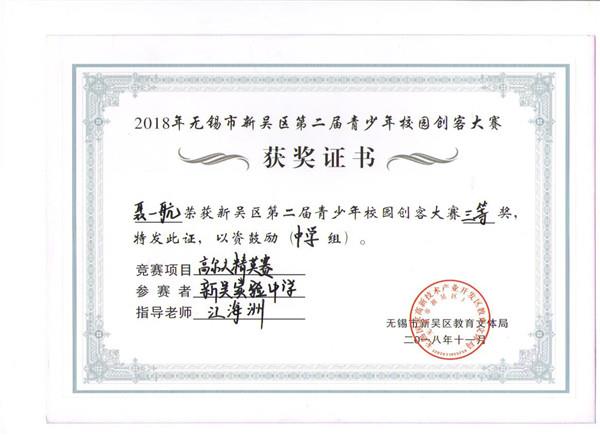 C:\Users\zhengfangti\Desktop\新吴实验中学\4、德育之窗\2、五好品格\新吴区创客大赛获奖证书\kc 011.jpg