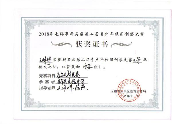 C:\Users\zhengfangti\Desktop\新吴实验中学\4、德育之窗\2、五好品格\新吴区创客大赛获奖证书\kc 010.jpg