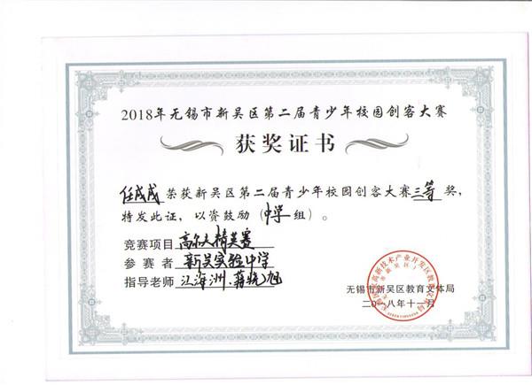 C:\Users\zhengfangti\Desktop\新吴实验中学\4、德育之窗\2、五好品格\新吴区创客大赛获奖证书\kc 009.jpg