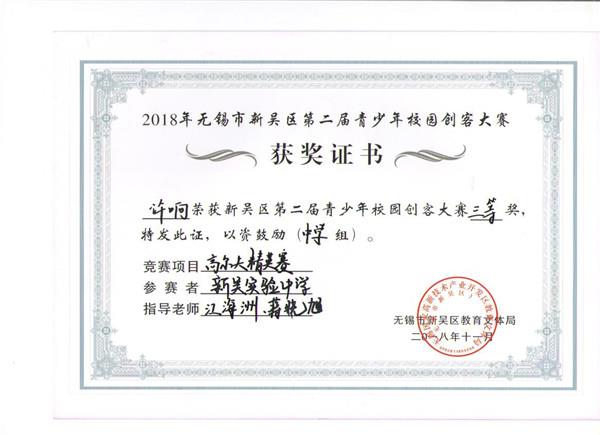 C:\Users\zhengfangti\Desktop\新吴实验中学\4、德育之窗\2、五好品格\新吴区创客大赛获奖证书\kc 008.jpg