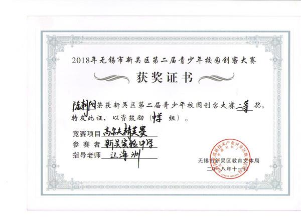 C:\Users\zhengfangti\Desktop\新吴实验中学\4、德育之窗\2、五好品格\新吴区创客大赛获奖证书\kc 006.jpg