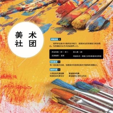 C:\Users\zhengfangti\Desktop\新吴实验中学\5、社团课程\社团海报\ms美术-01jpg.jpg