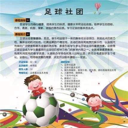 C:\Users\zhengfangti\Desktop\新吴实验中学\5、社团课程\社团海报\zuqiu 足球-01.jpg