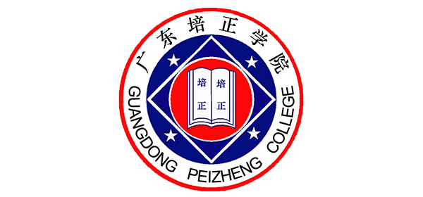 广东培正学院