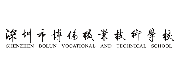 深圳市博伦职业技术学校