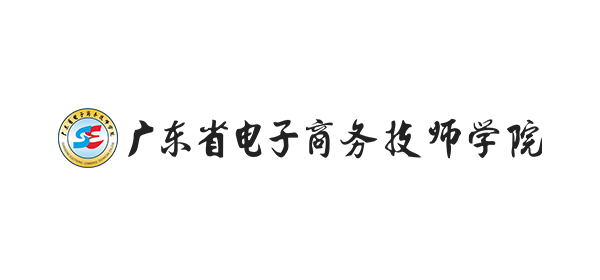 广东省电子商务高级技工学校