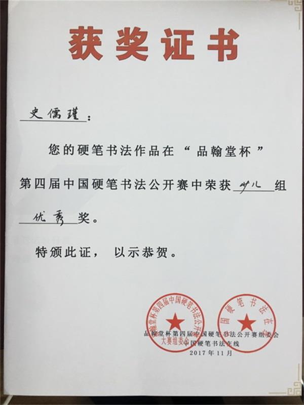 品翰堂杯第四届中国硬笔书法公开赛获奖证书
