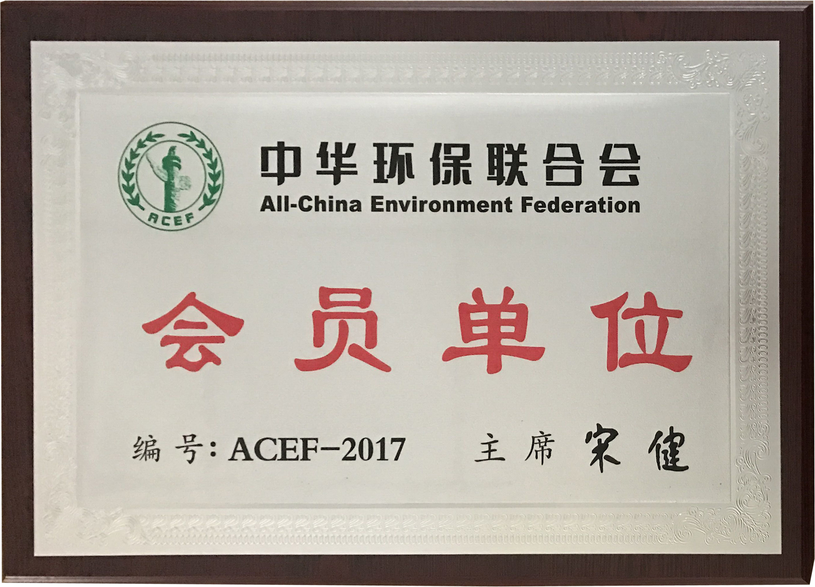 中华环保联合会会员单位