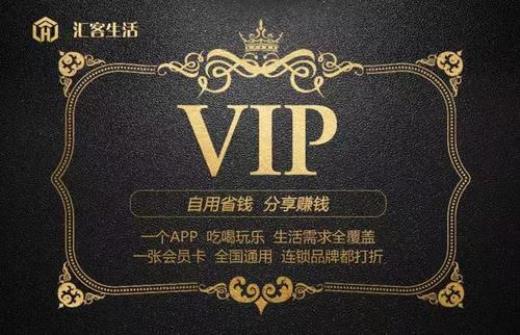 汇客生活VIP卡