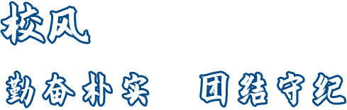 校风