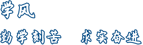 学风
