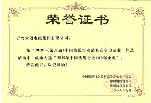 中国线缆行业100强企业证书