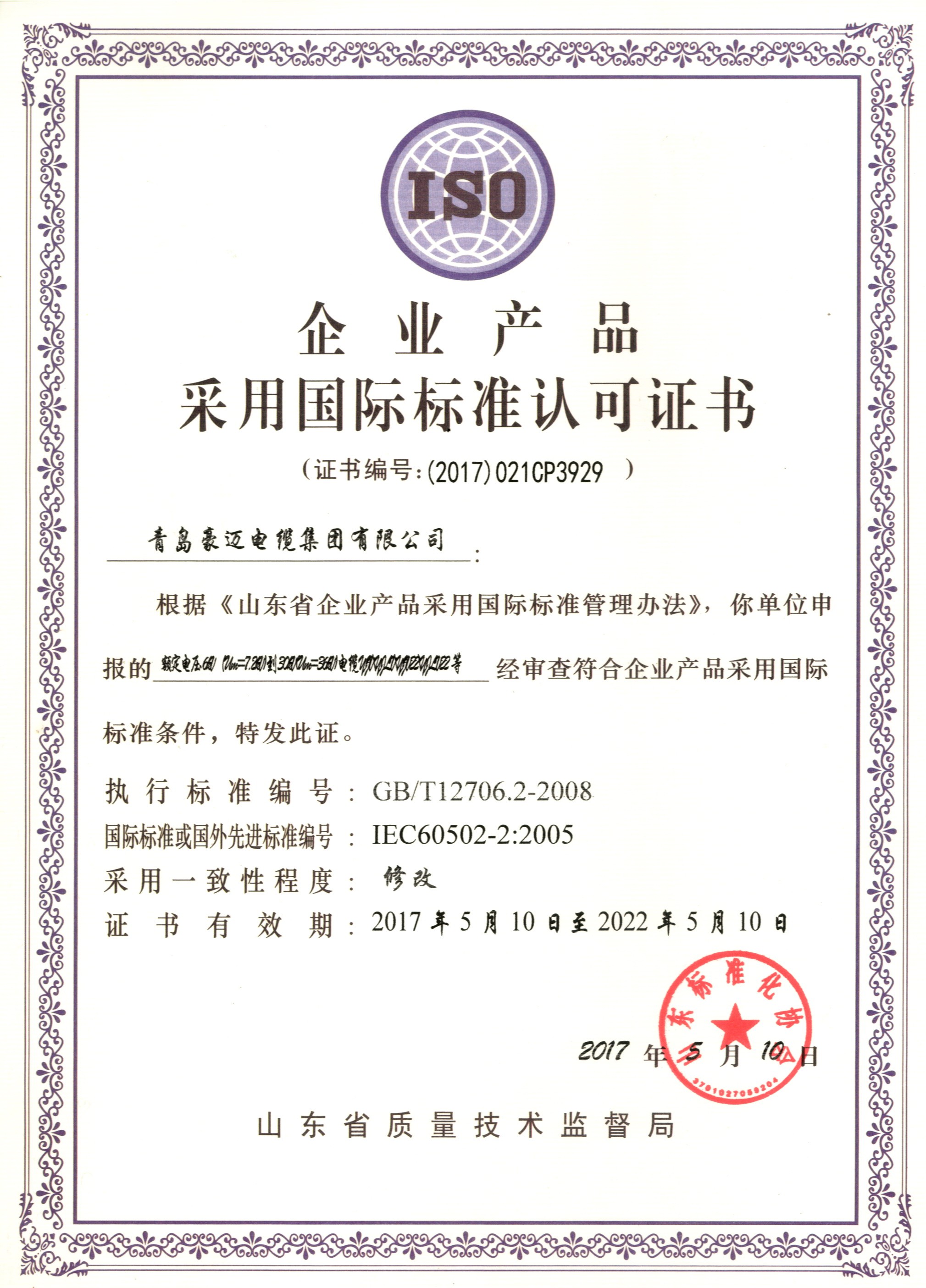 企业产品采用国际标准认可证书1