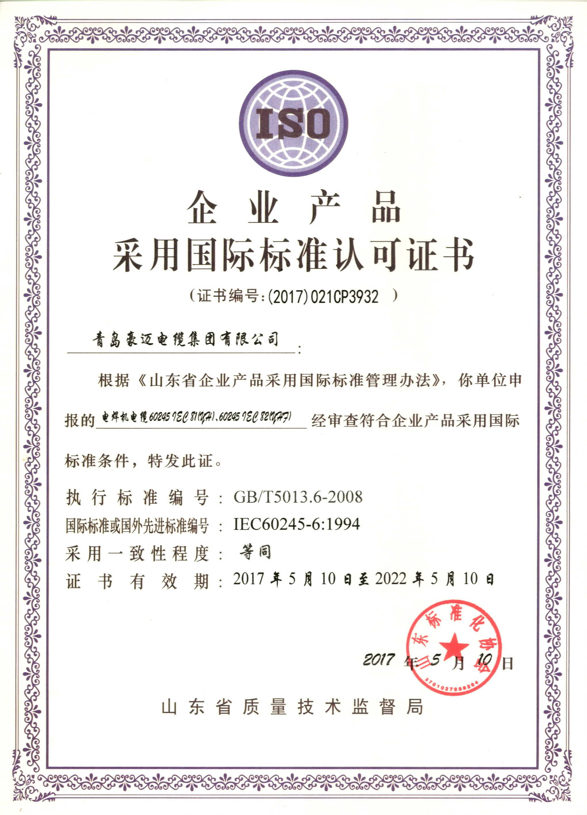企业产品采用国际标准认可证书4