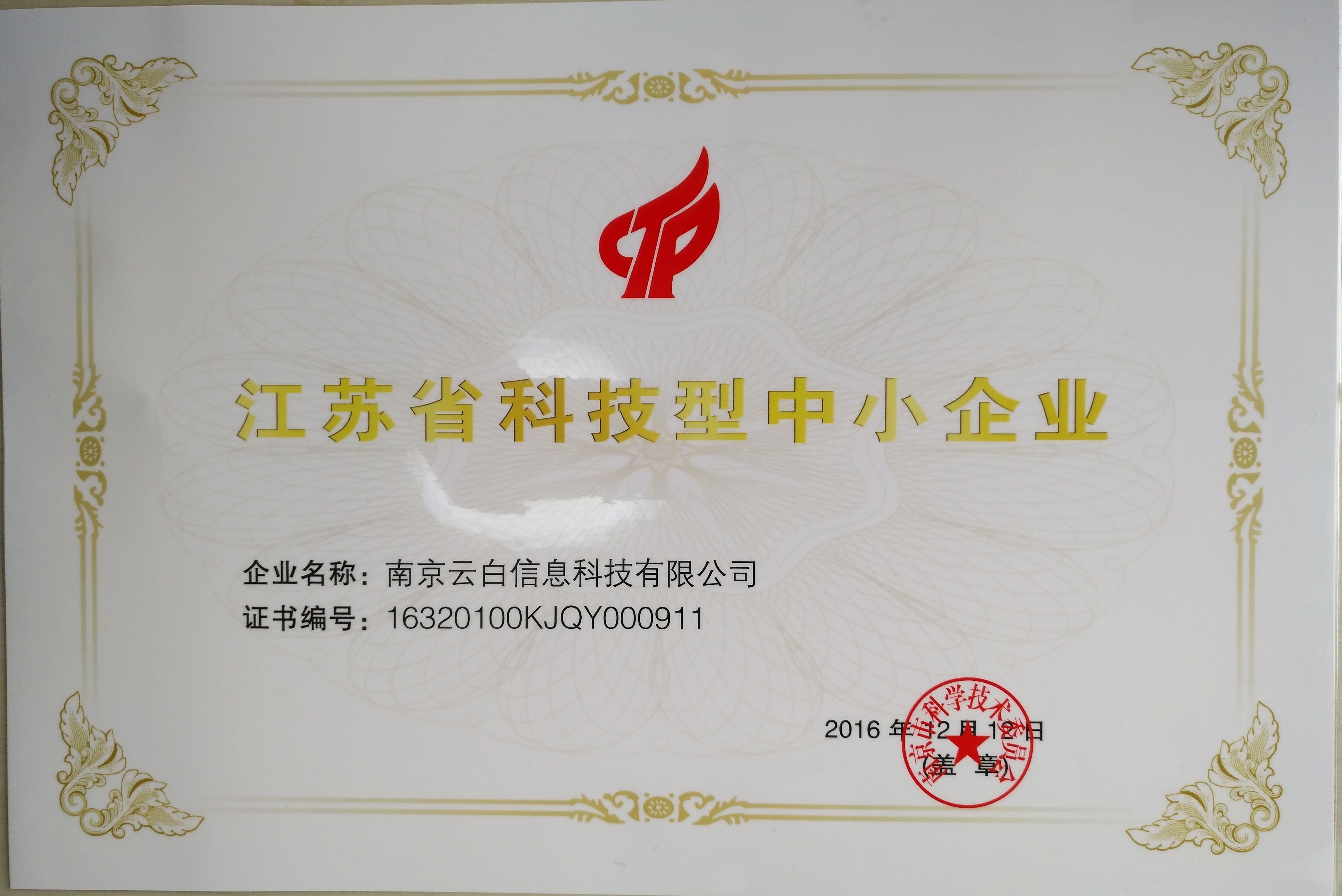 江苏省科技型中小企业证书