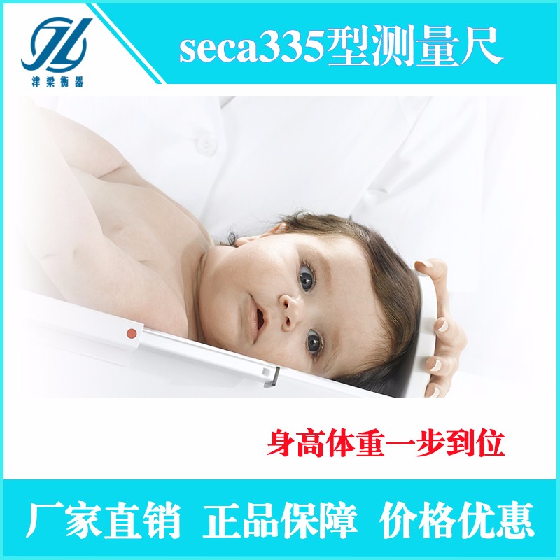 seca335便携式婴儿秤-带量高尺1