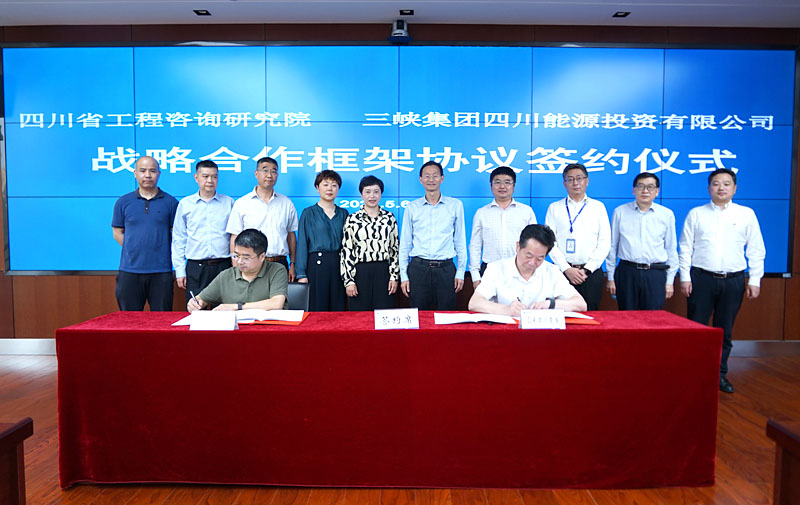四川省工程咨询研究院与三峡四川能投签署战略合作协议